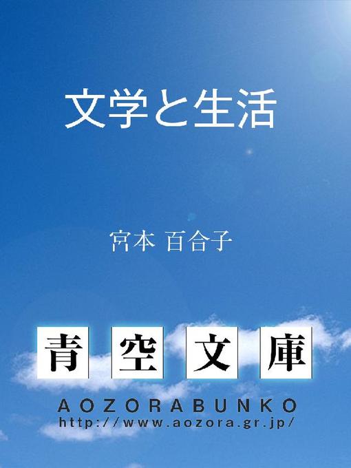 Title details for 文学と生活 by 宮本百合子 - Available